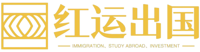 红运天成（上海）因私出入境服务有限公司