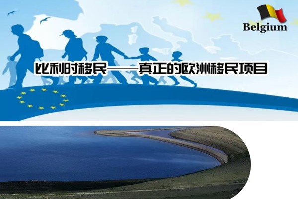 比利时移民-真正的欧洲移民项目！