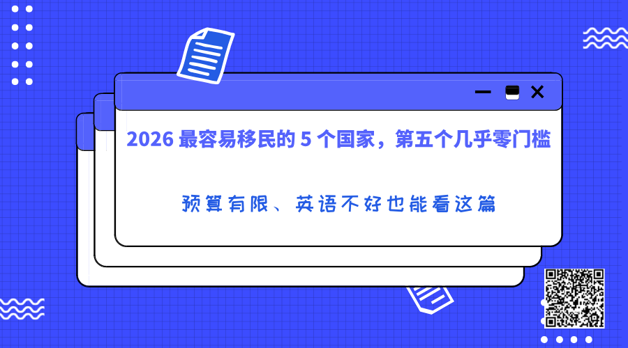 2026 最容易移民的 5 个国家，第五个几乎零门槛