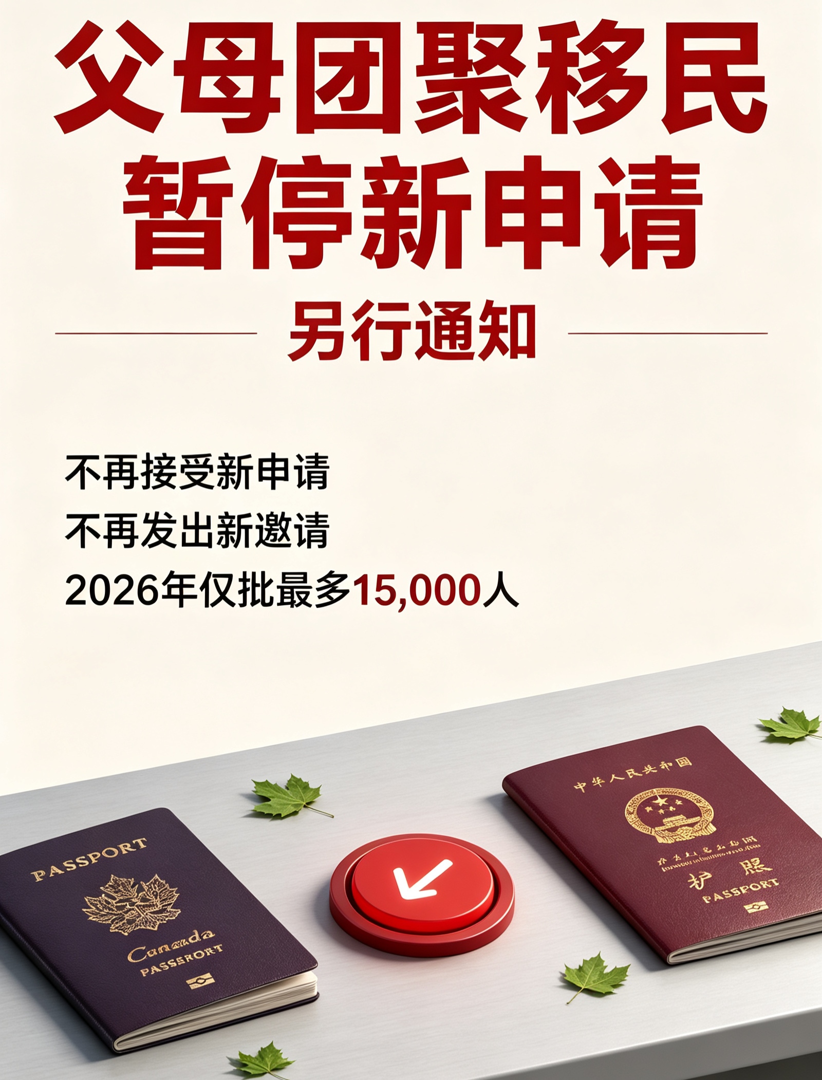 突发！加拿大父母团聚移民正式暂停，2026年再无新申请